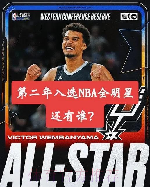 文班亚马生涯第2次入选全明星,也是生涯第1次全明星首发 文班亚马生涯第2次入选全明星,也是生涯第1次全明星首发