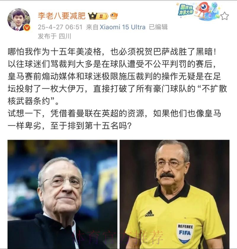 裁判再拒皇马送的小礼物 已连续3场拒绝皇马示好